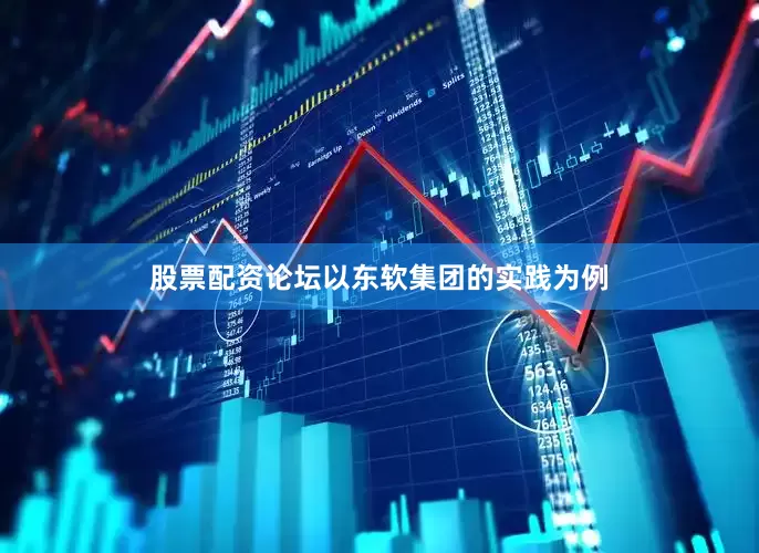 股票配资论坛以东软集团的实践为例