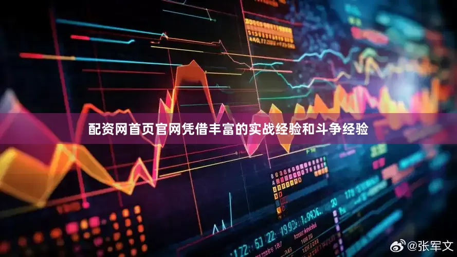 配资网首页官网凭借丰富的实战经验和斗争经验