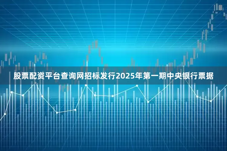 股票配资平台查询网招标发行2025年第一期中央银行票据