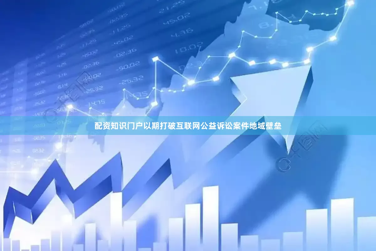 配资知识门户以期打破互联网公益诉讼案件地域壁垒
