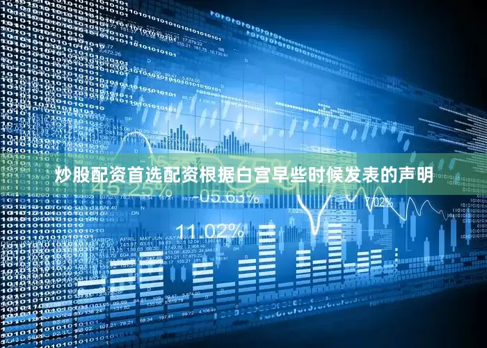 炒股配资首选配资根据白宫早些时候发表的声明