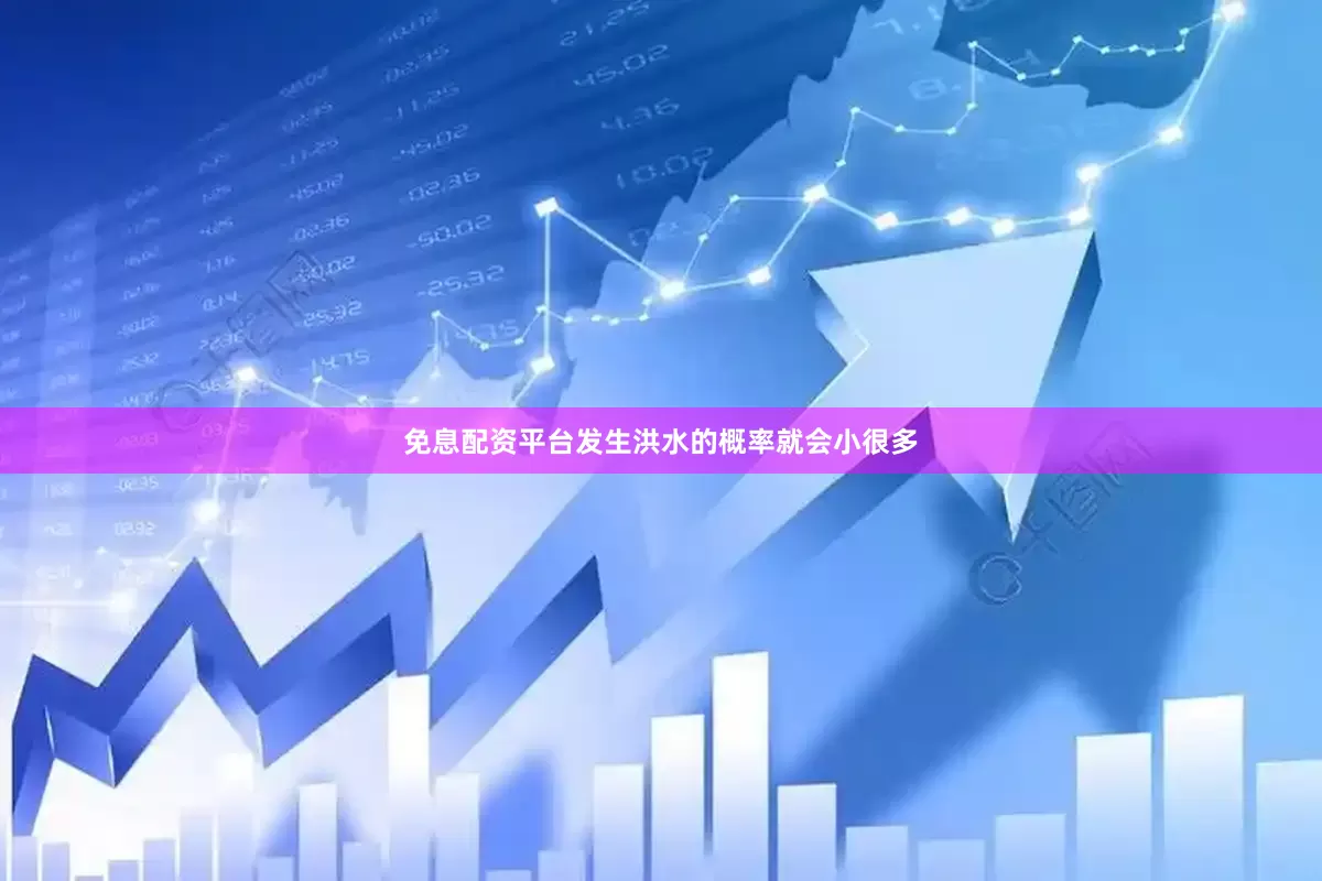 免息配资平台发生洪水的概率就会小很多