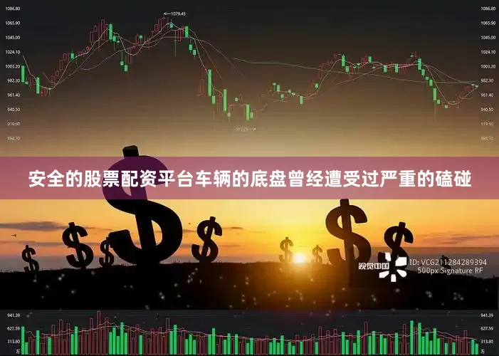 安全的股票配资平台车辆的底盘曾经遭受过严重的磕碰