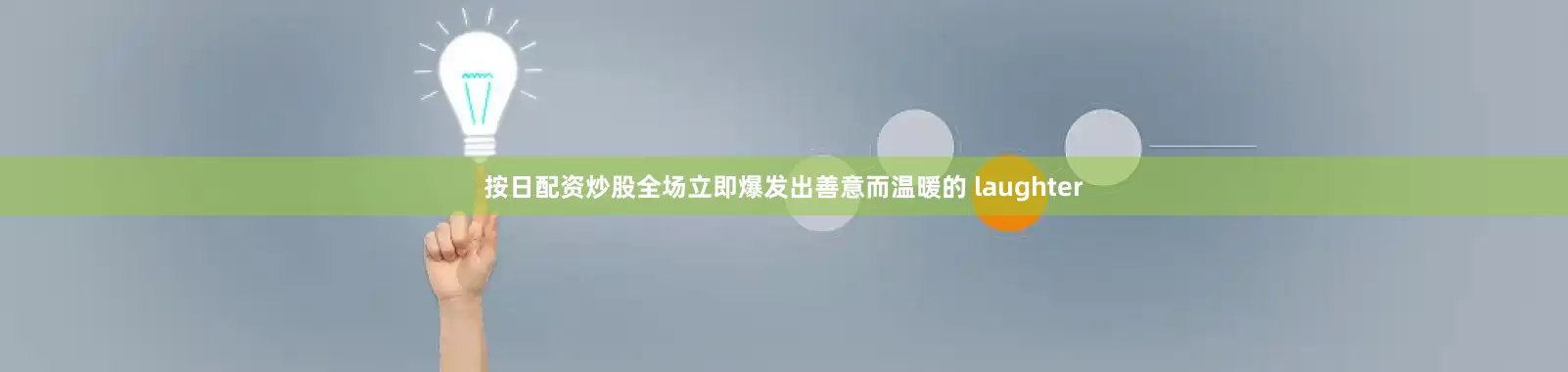 按日配资炒股全场立即爆发出善意而温暖的 laughter