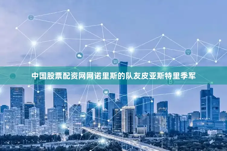 中国股票配资网网诺里斯的队友皮亚斯特里季军