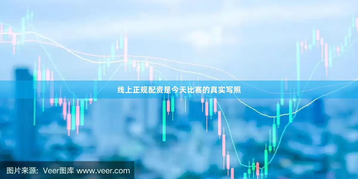 线上正规配资是今天比赛的真实写照