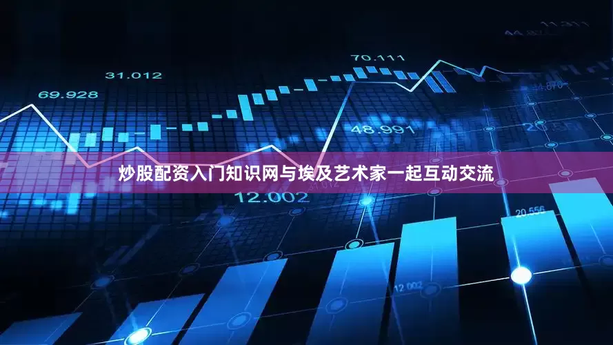 炒股配资入门知识网与埃及艺术家一起互动交流