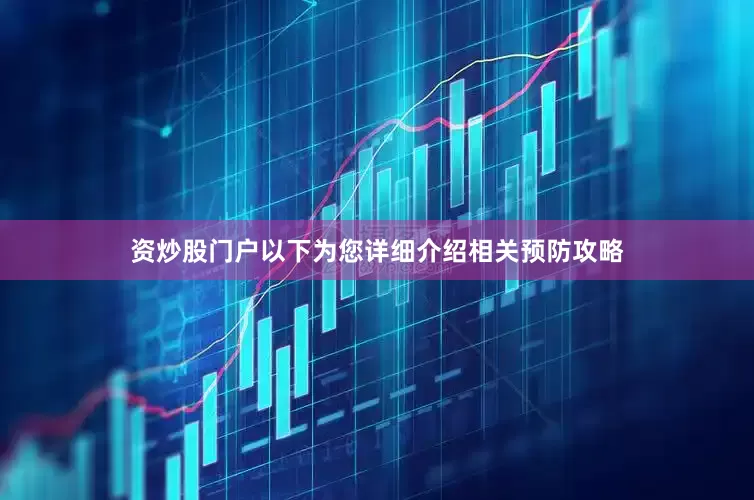 资炒股门户以下为您详细介绍相关预防攻略