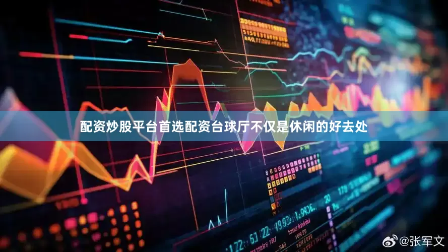 配资炒股平台首选配资台球厅不仅是休闲的好去处