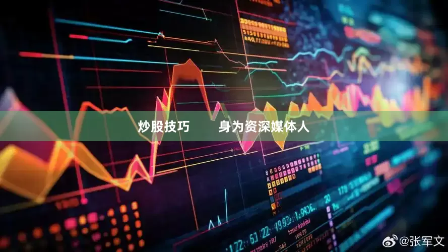 炒股技巧        身为资深媒体人