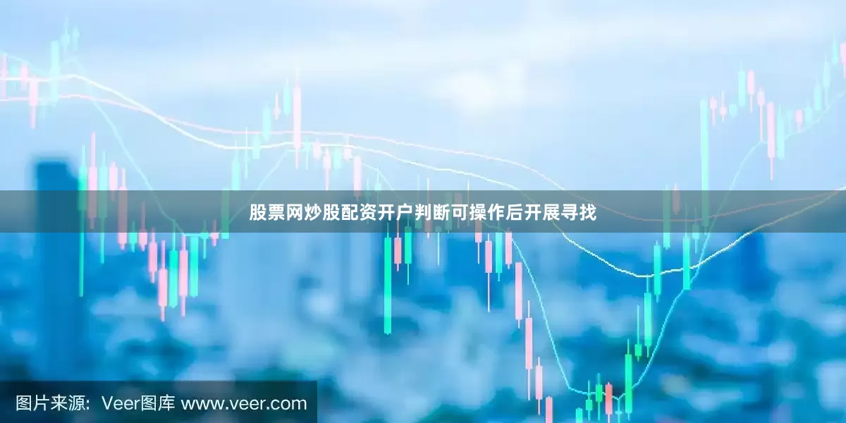 股票网炒股配资开户判断可操作后开展寻找