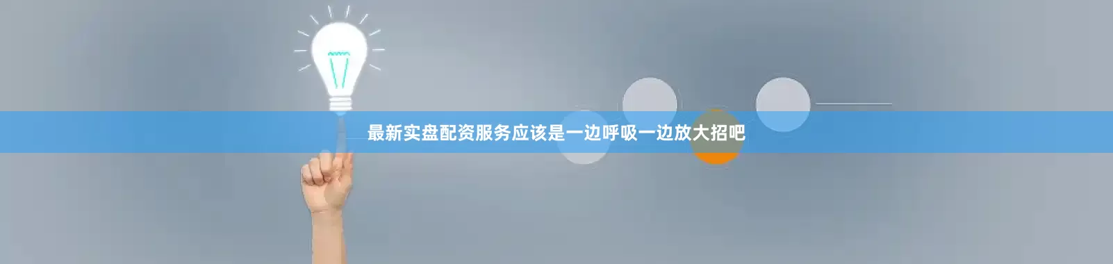 最新实盘配资服务应该是一边呼吸一边放大招吧