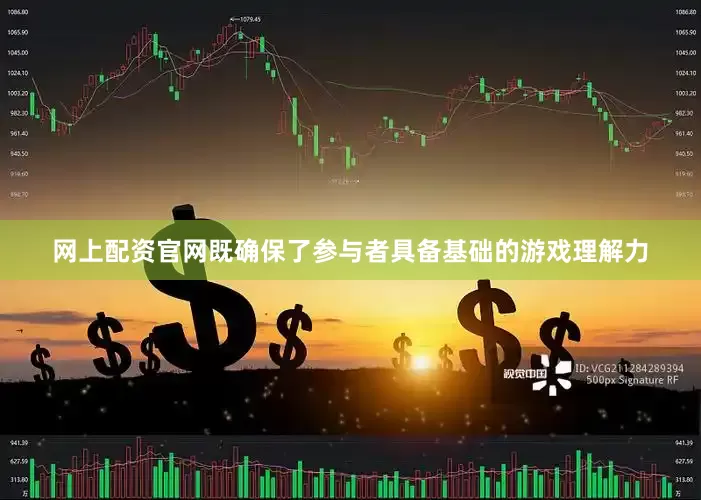网上配资官网既确保了参与者具备基础的游戏理解力