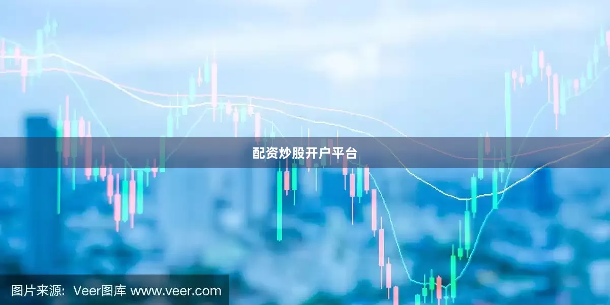 配资炒股开户平台
