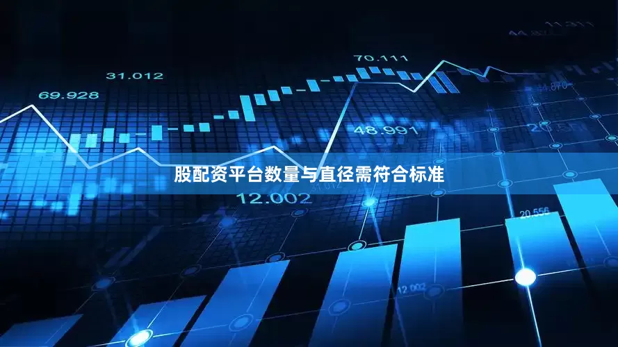 股配资平台数量与直径需符合标准