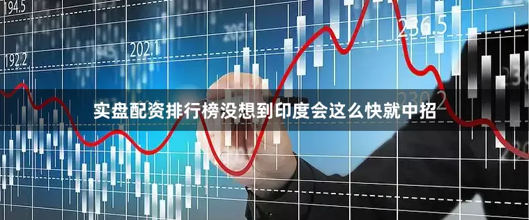 实盘配资排行榜没想到印度会这么快就中招