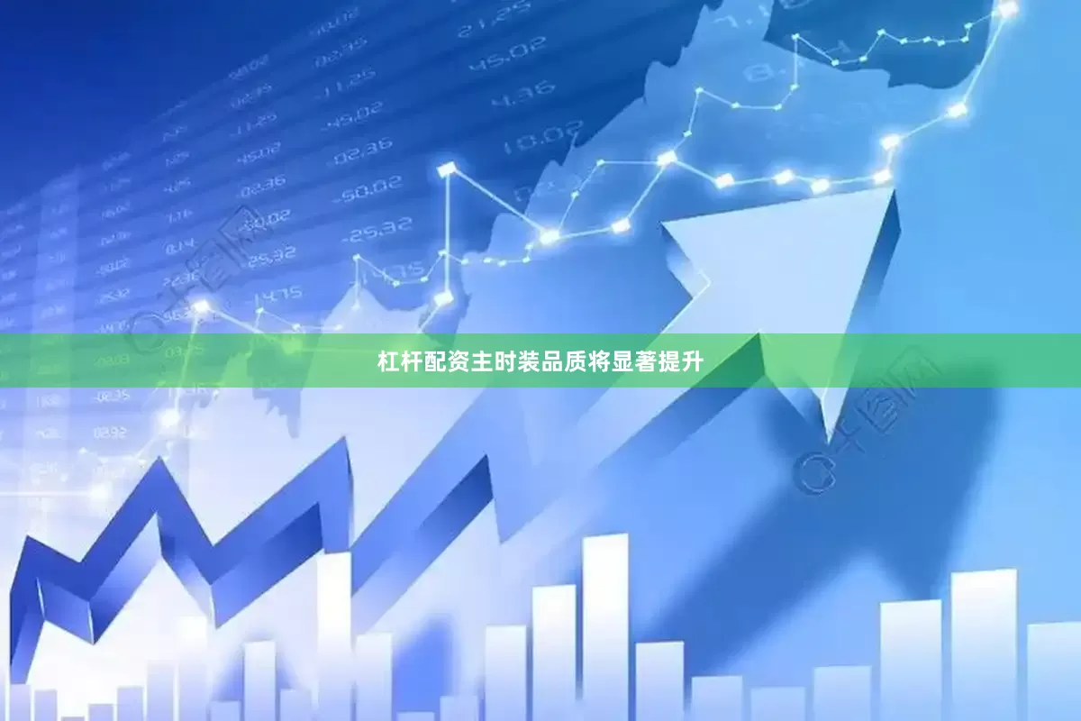 杠杆配资主时装品质将显著提升