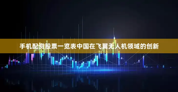 手机配资股票一览表中国在飞翼无人机领域的创新