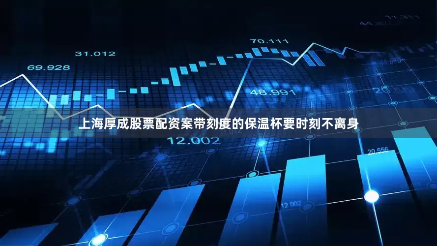 上海厚成股票配资案带刻度的保温杯要时刻不离身