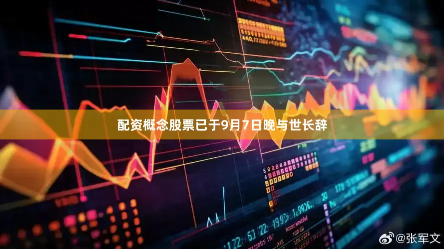 配资概念股票已于9月7日晚与世长辞