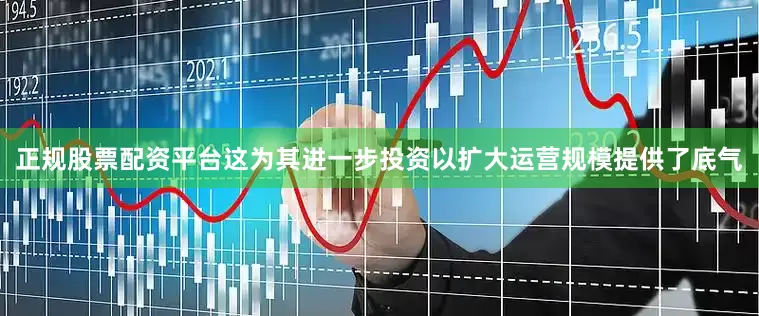 正规股票配资平台这为其进一步投资以扩大运营规模提供了底气