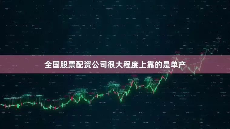 全国股票配资公司很大程度上靠的是单产
